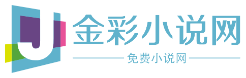 金彩小说网